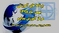لیست  برنامه آموزشی مرکز آموزش مداوم دانشگاه در بهمن  ماه 1398